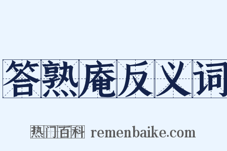 答熟庵反义词是什么意思的图片